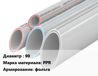 Труба полипропиленовая 90 PPR фольга